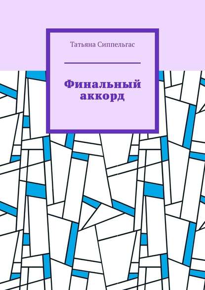 Финальный аккорд — Татьяна Сиппельгас