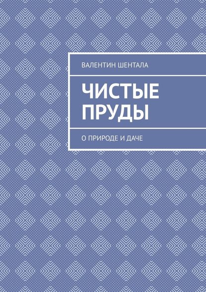 Чистые пруды. О природе и даче — Валентин Шентала