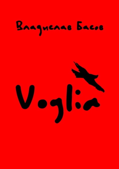 Voglia — Владислав Басов