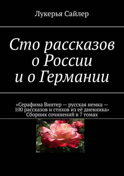 Сто рассказов о России и о Германии - Лукерья Сайлер