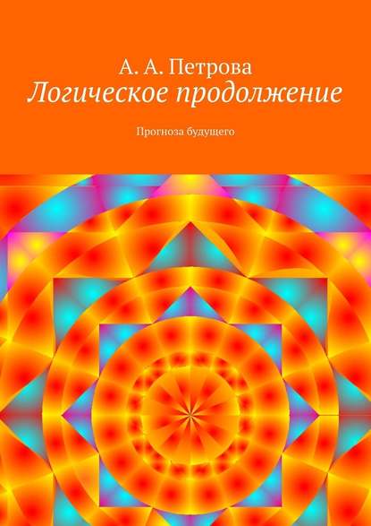 Логическое продолжение. Прогноза будущего — А. А. Петрова