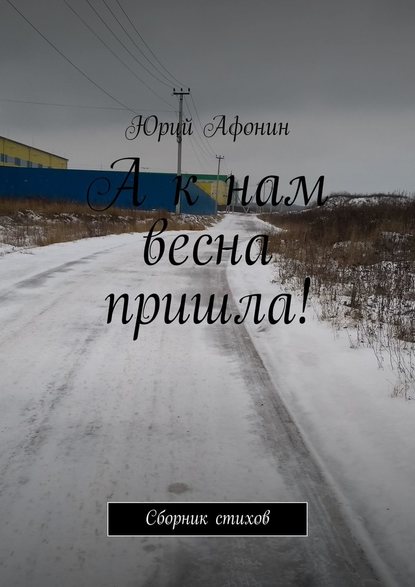 А к нам весна пришла! Сборник стихов — Юрий Афонин