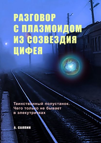 Разговор с плазмоидом из созвездия Цифея — Адександр Саяпин