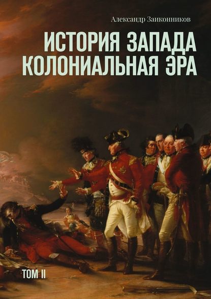 История Запада. Колониальная эра. Том II — Александр Геннадьевич Заиконников