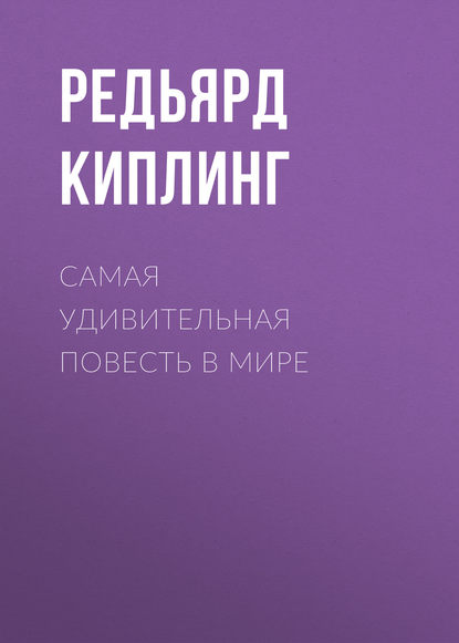 Самая удивительная повесть в мире - Редьярд Джозеф Киплинг