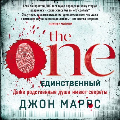 The One. Единственный — Джон Маррс