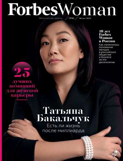 Forbes Woman 01-2020 - Редакция журнала Forbes Woman