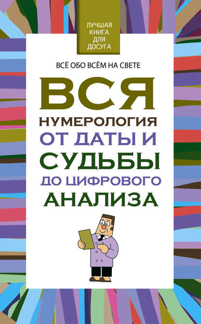 Вся нумерология от даты и судьбы до цифрового анализа - Любовь Орлова