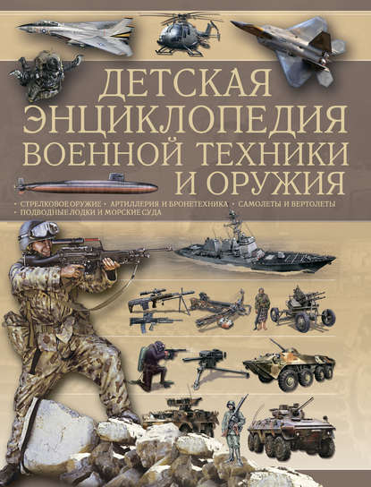 Детская энциклопедия военной техники и оружия — А. Г. Мерников