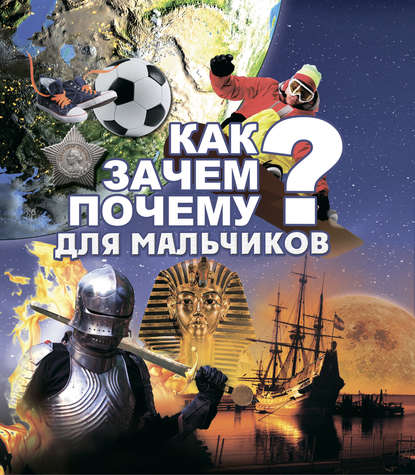 Как? Зачем? Почему? Для мальчиков — Сергей Цеханский