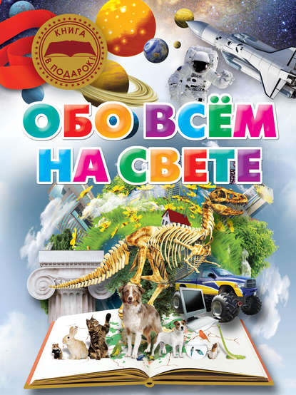 Обо всём на свете - Т. Л. Шереметьева