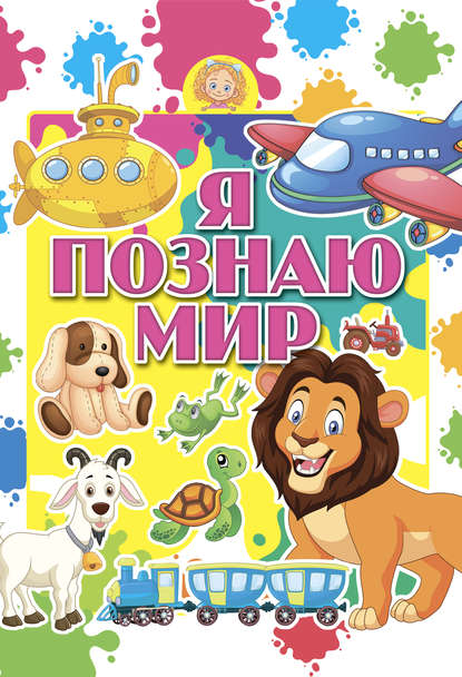 Я познаю мир — Игорь Резько