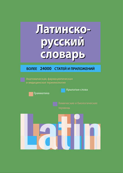 Латинско-русский словарь - Алексеевич Кир