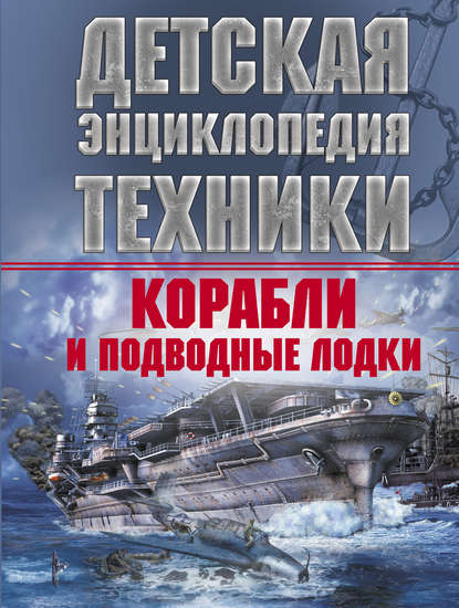 Корабли и подводные лодки — В. В. Ликсо