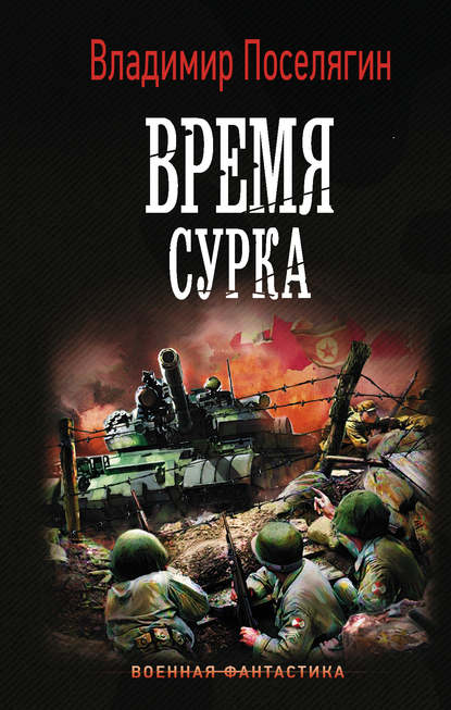 Время сурка — Владимир Поселягин