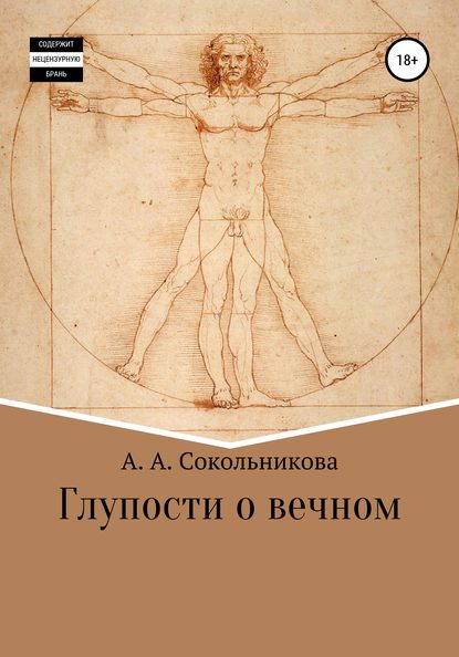 Глупости о вечном — Анастасия Александровна Сокольникова