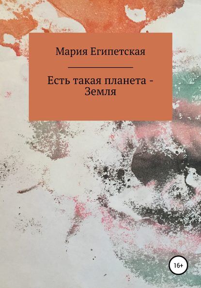 Есть такая планета – Земля — Мария Египетская