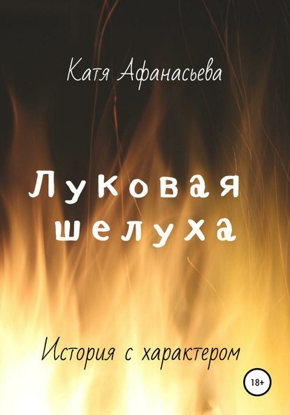 Луковая шелуха — Катя Афанасьева