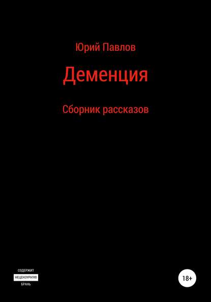 Деменция. Сборник рассказов - Юрий Павлов