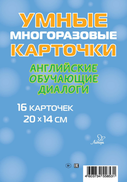 Английские обучающие диалоги. 16 карточек - М. С. Селиванова