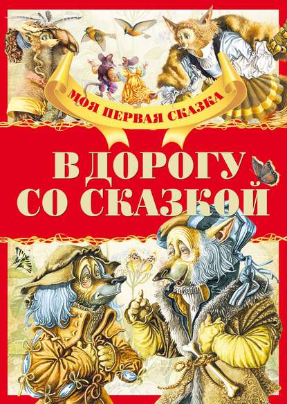 В дорогу со сказкой — Группа авторов