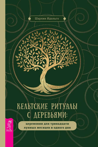 Кельтские ритуалы с деревьями. Церемонии для тринадцати лунных месяцев и одного дня — Шарлин Идальго