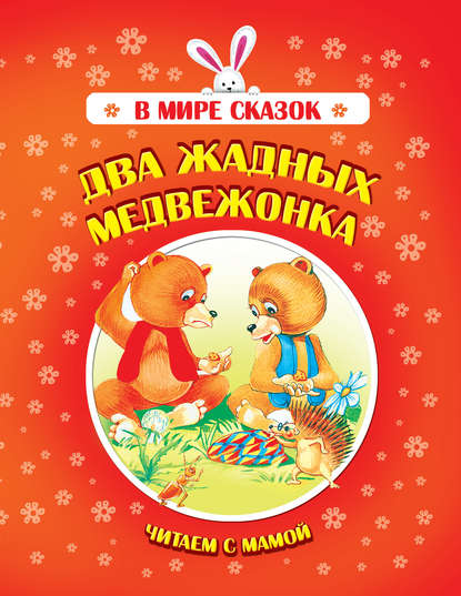 Два жадных медвежонка - Коллектив авторов