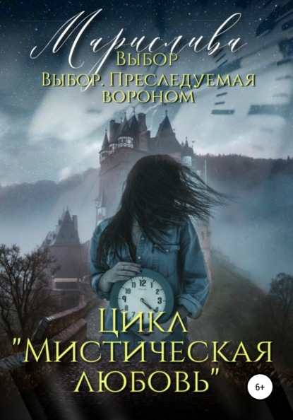 Цикл «Мистическая любовь». Выбор и Выбор. Преследуемая вороном - Марислива