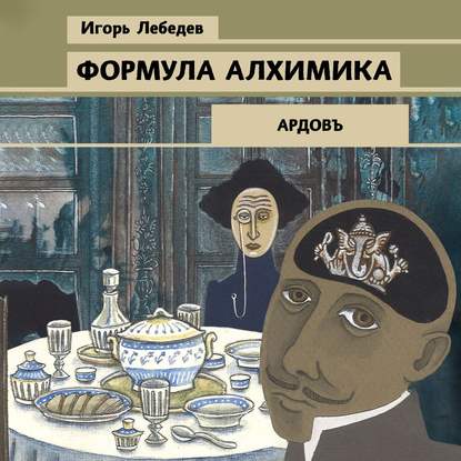 Формула алхимика - Игорь Лебедев