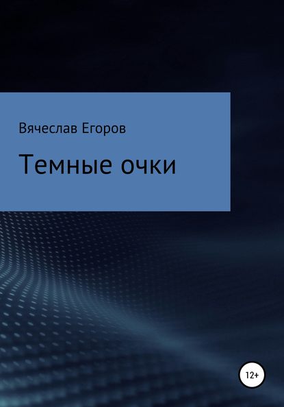 Темные очки — Вячеслав Анатольевич Егоров