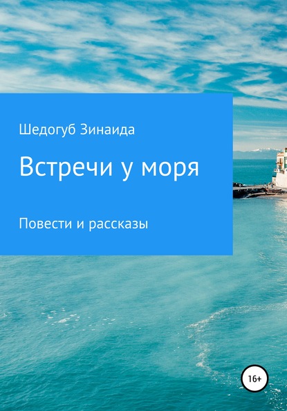 Встречи у моря — Зинаида Ивановна Шедогуб