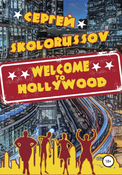 Welcome to Hollywood — Сергей Skolorussov