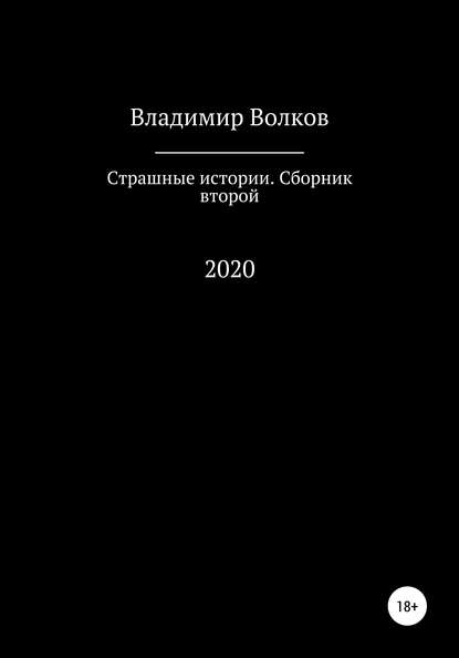 Страшные истории. Сборник второй — Владимир Владимирович Волков