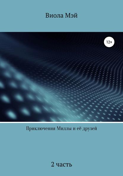 Приключения Миллы и её друзей 2 — Виола Мэй