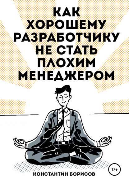 Как хорошему разработчику не стать плохим менеджером - Константин Евгеньевич Борисов