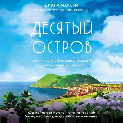 Десятый остров. Как я нашла себя, радость жизни и неожиданную любовь - Диана Маркум