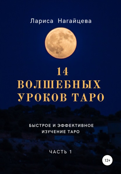 14 волшебных уроков таро. Часть 1 — Лариса Владимировна Нагайцева