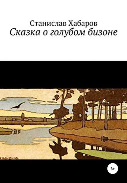 Сказка о голубом бизоне — Станислав Хабаров