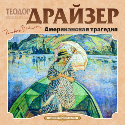 Американская трагедия - Теодор Драйзер