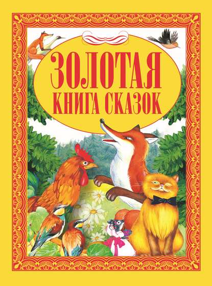 Золотая книга сказок - Коллектив авторов