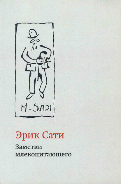 Заметки млекопитающего - Эрик Сати