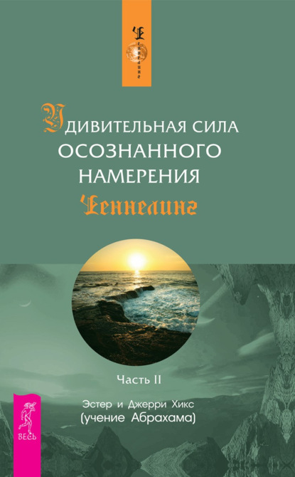 Удивительная сила осознанного намерения. Часть II - Эстер и Джерри Хикс