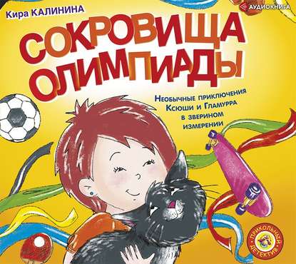 Сокровища Олимпиады. Необычайные приключения Ксюши и Гламурра в зверином измерении - Кира Калинина