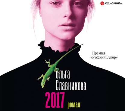 2017 - Ольга Славникова