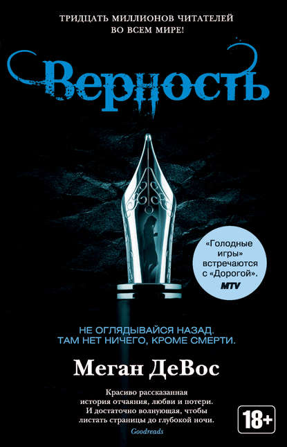 Верность - Меган ДеВос