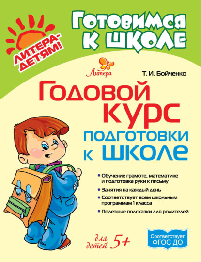 Годовой курс подготовки к школе — Т. И. Бойченко