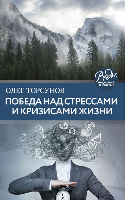 Победа над стрессами и кризисами жизни — Олег Торсунов