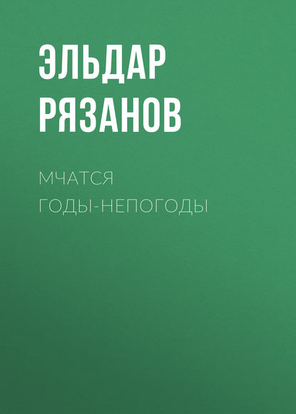 Мчатся годы-непогоды — Эльдар Рязанов