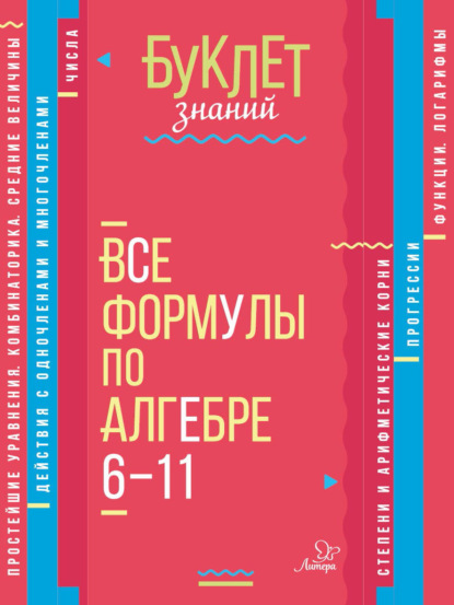 Все формулы по алгебре. 6–11 классы - М. Е. Томилина