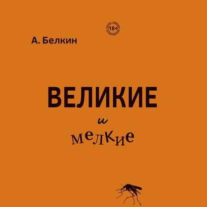 Великие и мелкие — Анатолий Белкин